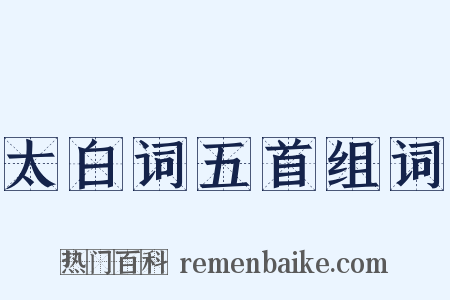 太白词五首组词是什么意思的图片